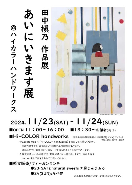 田中槙乃　あいにいきます展　11/23・24　